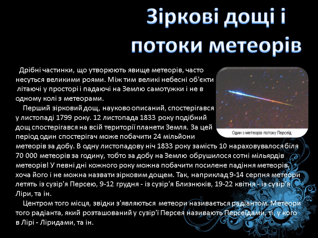 Зіркові дощі і потоки метеорів Дрібні частинки, що утворюють явище метеорів, часто несуться великими